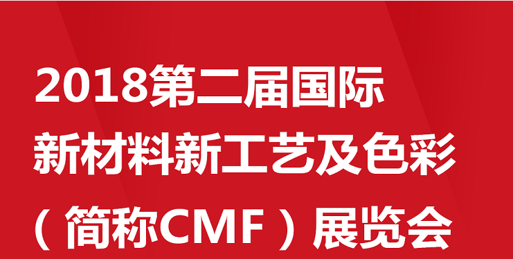2018年9月19-21日。參加 2018第二屆國際新材料新工藝及色彩（CMF）展覽會