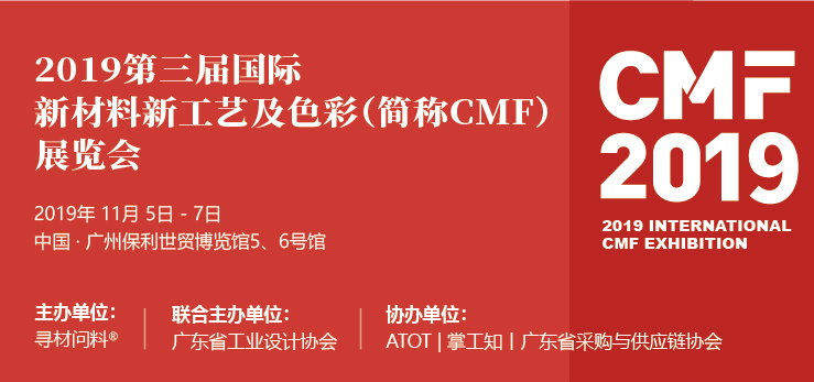 極頂科技邀您相約2019第三屆國際新材料新工藝及色彩（簡稱CMF）展覽會