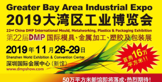 深圳極頂誠邀你參加2019大灣區(qū)工國際工業(yè)DMP博覽會（深圳國際會展中心----最大的新館）