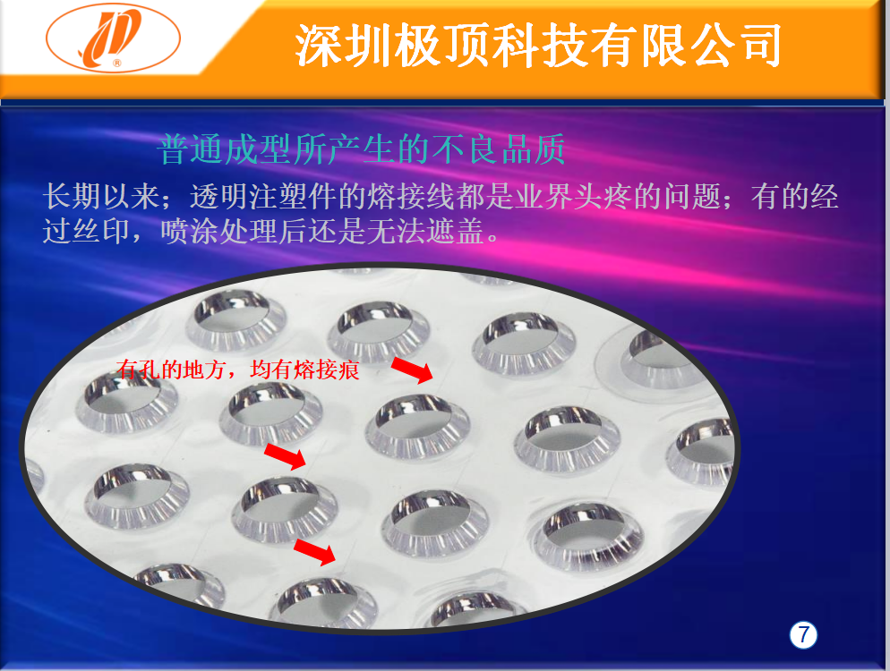 急冷急熱高光無痕技術(shù)解決PMMA 塑件熔接線，產(chǎn)品翹曲問題