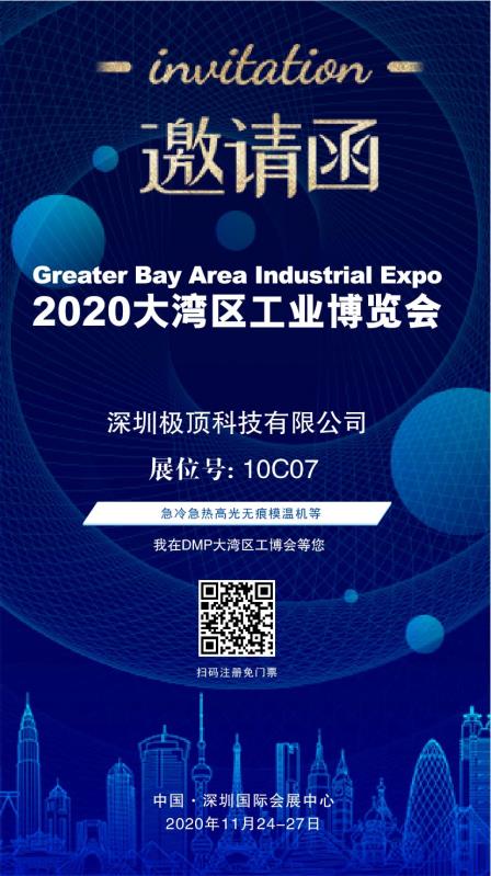 深圳極頂科技有限公司邀請你參加“2020大灣區(qū)工業(yè)博覽會”
